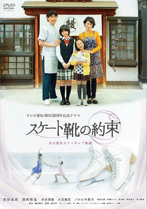 Постер: スケート靴の約束 ~名古屋女子フィギュア物語~