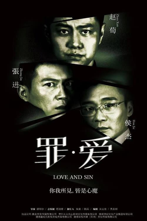 Постер: 罪·爱