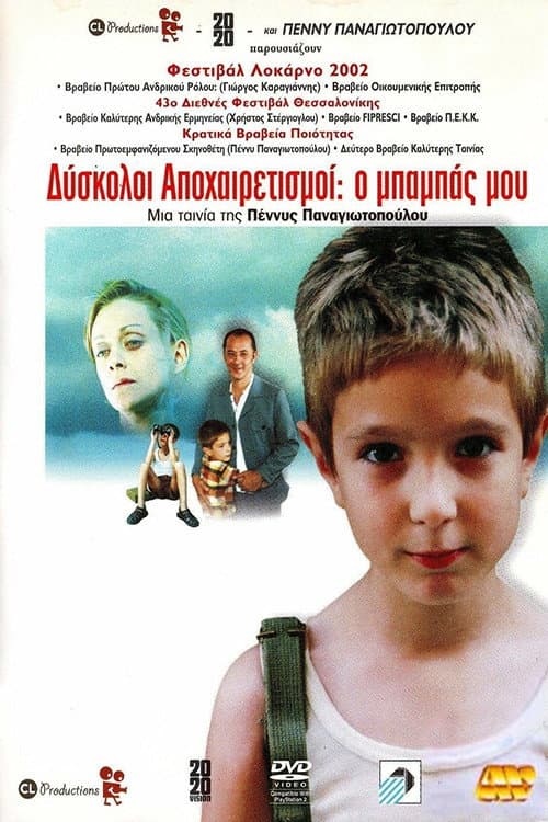 Постер: Δύσκολοι Αποχαιρετισμοί: Ο μπαμπάς μου