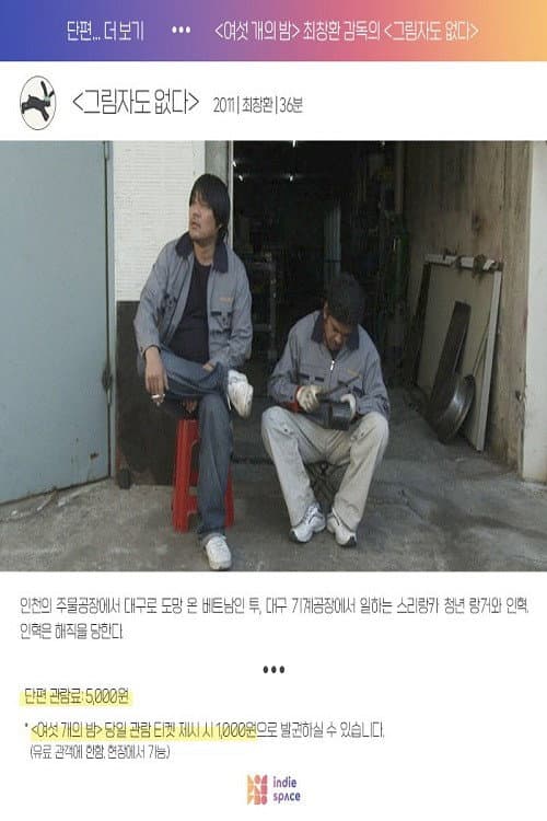 Постер: 그림자도 없다