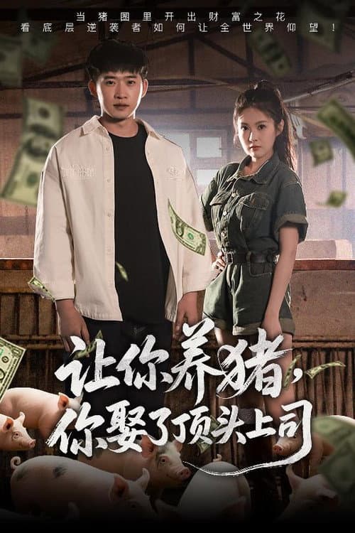 Постер: 让你养猪,你娶了顶头上司