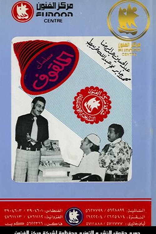 Постер: الملقوف