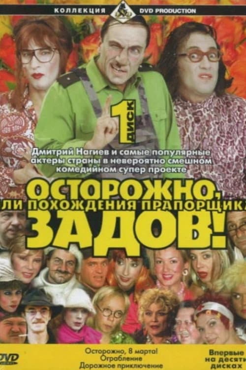 Постер: Осторожно, Задов!