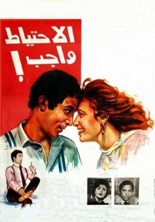 Постер: الاحتياط واجب