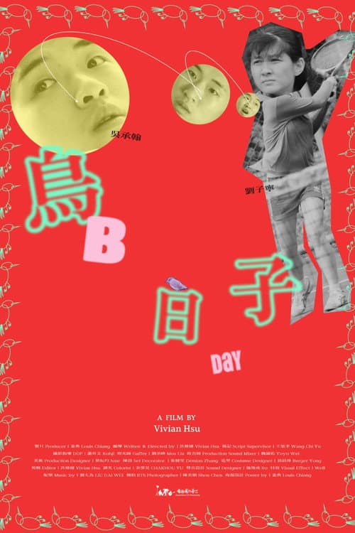 Постер: 鳥日子