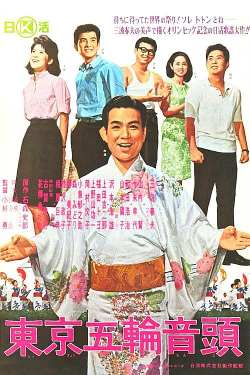 Постер: 東京五輪音頭