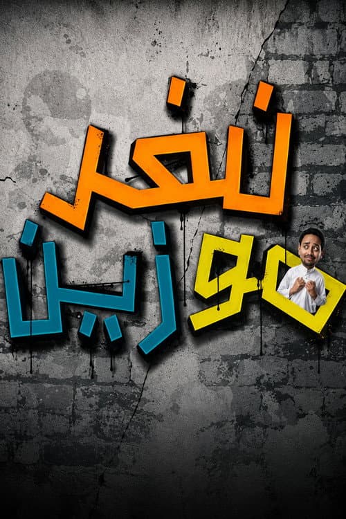 Постер: نفر مو زين