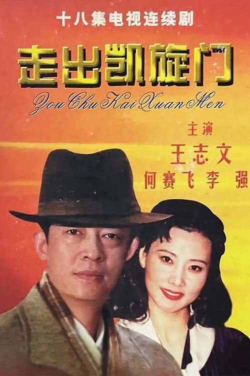 Постер: 走出凯旋门