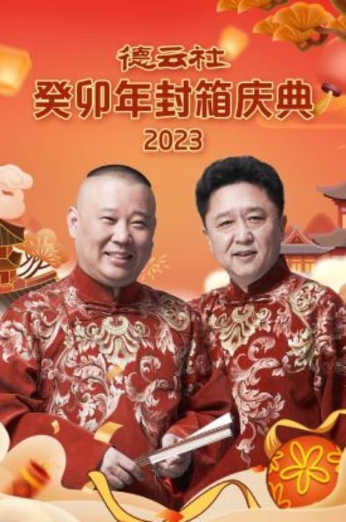 Постер: 德云社癸卯年封箱庆典