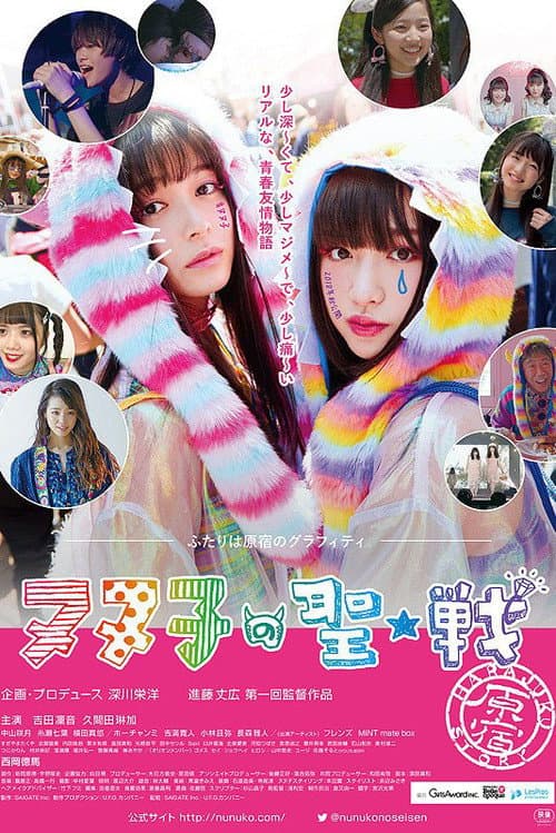 Постер: ヌヌ子の聖★戦 ~HARAJUKU STORY~