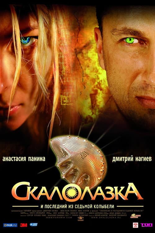 Постер: Скалолазка и последний из седьмой колыбели