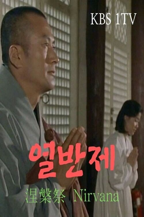 Постер: 열반제