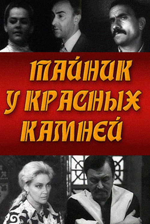 Постер: Тайник у красных камней