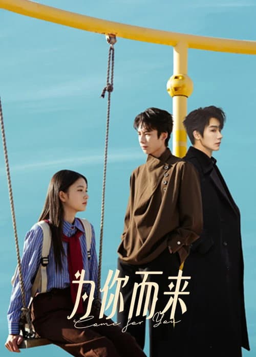 Постер: 为你而来