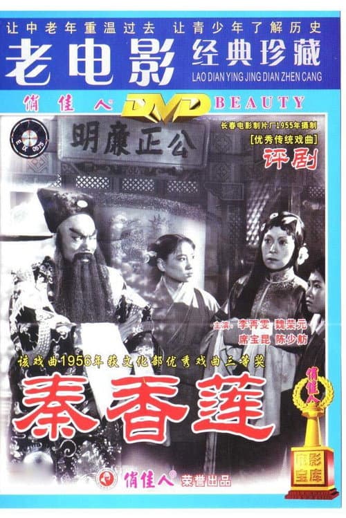 Постер: 秦香莲