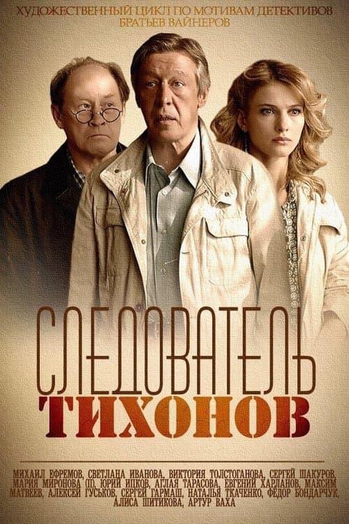 Постер: Следователь Тихонов