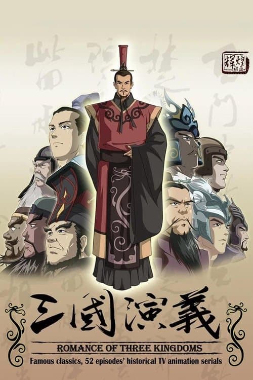Постер: 三国演义