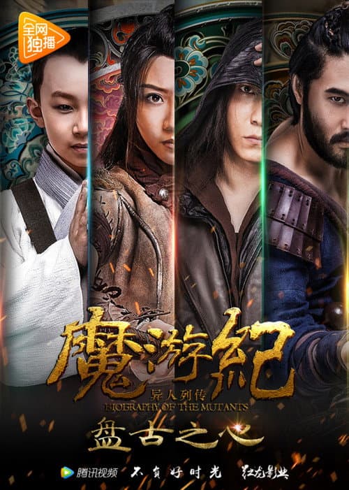 Постер: 魔游纪1:盘古之心