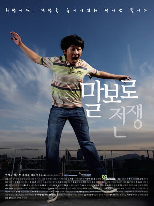 Постер: 말보로 전쟁