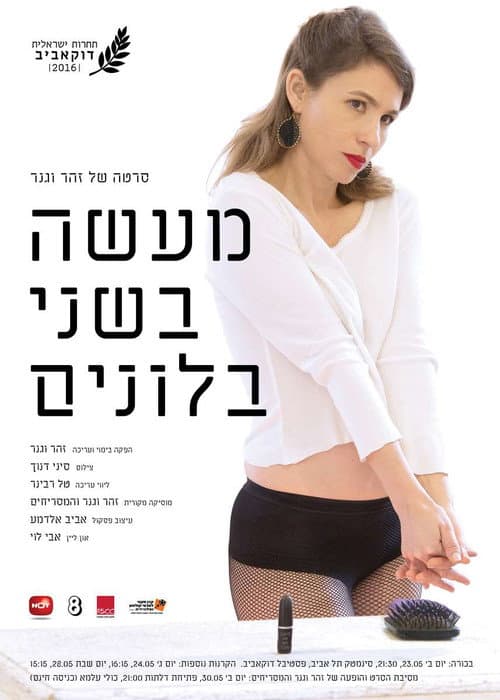 Постер: מעשה בשני בלונים