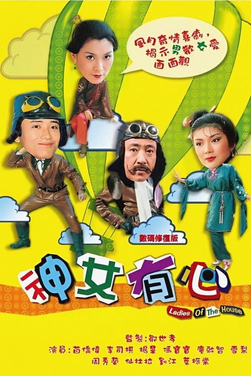 Постер: 神女有心