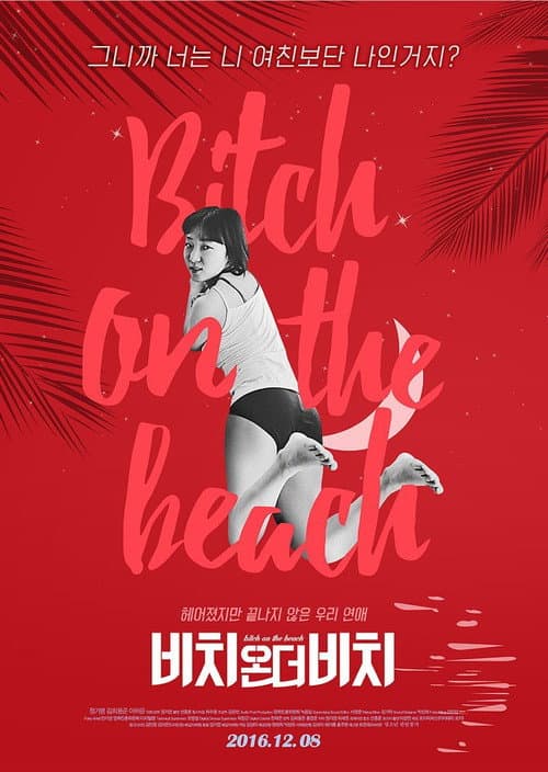 Постер: 비치온더비치