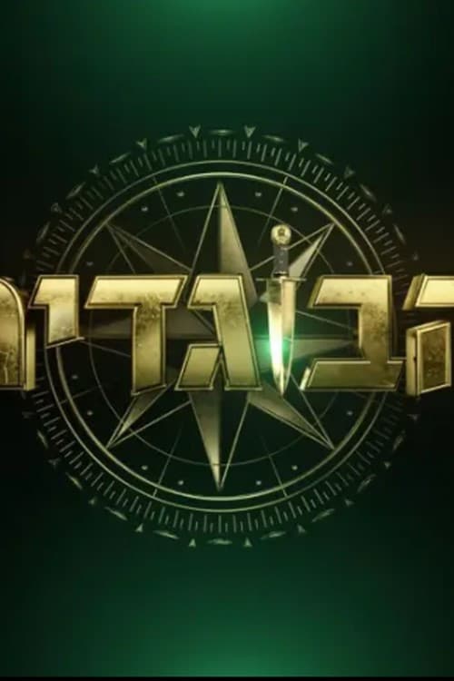 Постер: הבוגדים