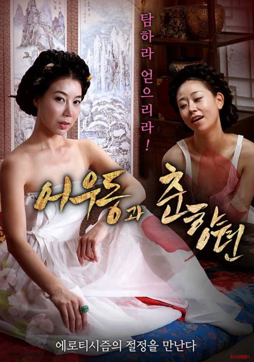 Постер: 어우동과 춘향뎐