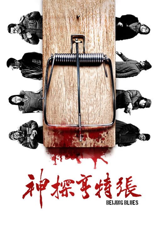 Постер: 神探亨特张