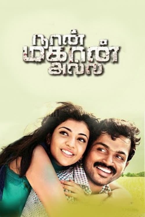 Постер: நான் மகான் அல்ல