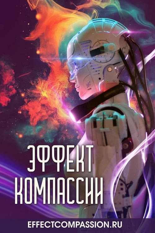 Постер: Эффект компассии