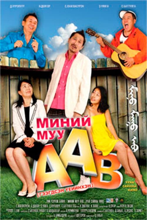 Постер: Миний муу аав