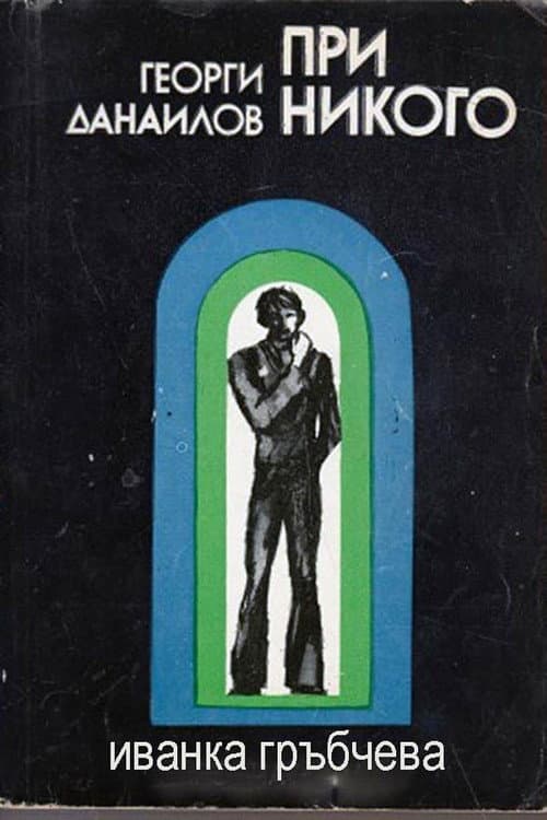 Постер: При никого