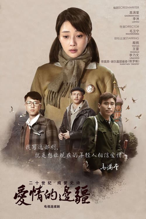 Постер: 爱情的边疆
