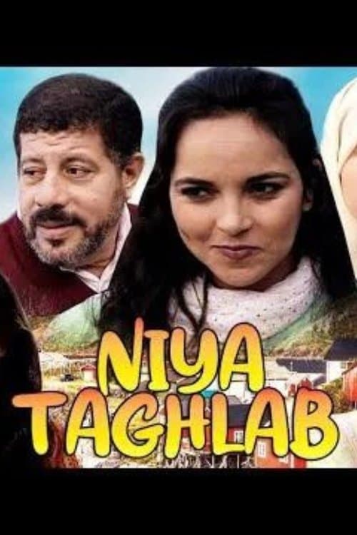 Постер: النية تغلب