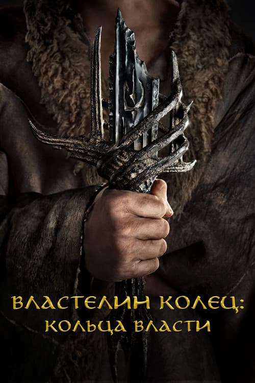 Постер: Властелин колец: Кольца Власти