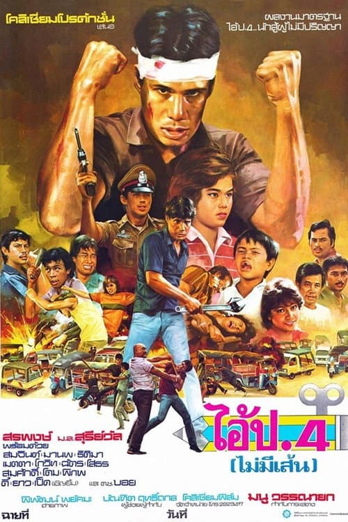 Постер: ไอ้ ป.4 (ไม่มีเส้น)