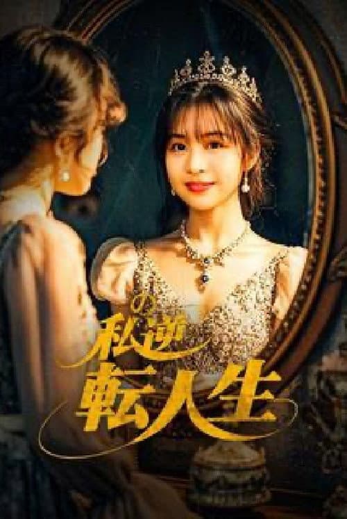 Постер: 私の逆転人生 〜契約結婚で社長夫人〜