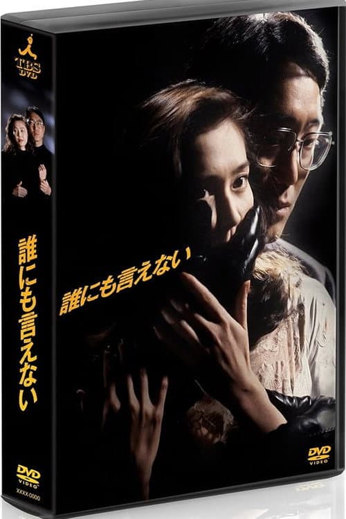 Постер: 誰にも言えない
