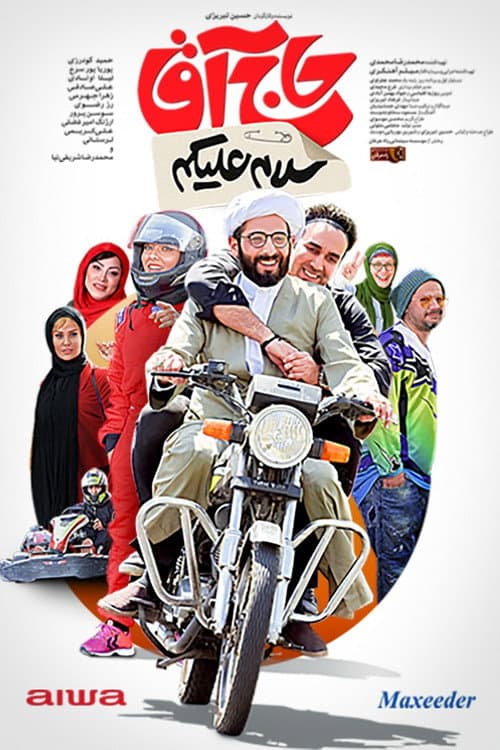 Постер: سلام علیکم حاج آقا