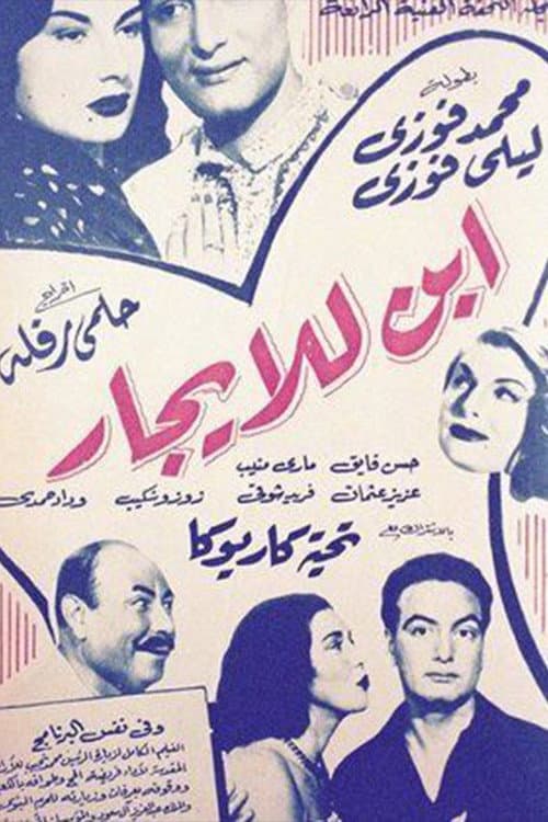 Постер: إبن للإيجار