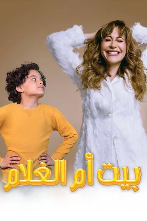 Постер: بيت أم الغلام