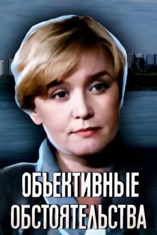 Постер: Объективные обстоятельства