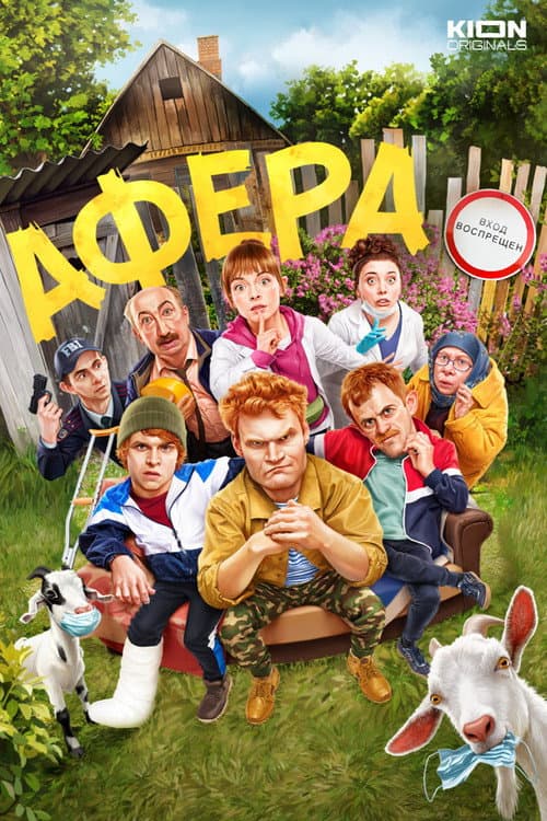 Постер: Афера