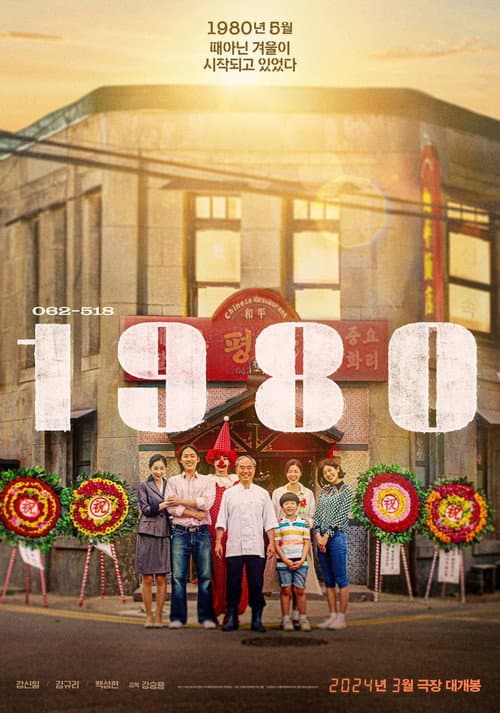 Постер: 1980