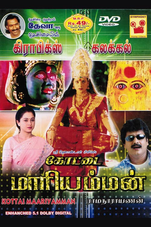 Постер: கோட்டை மாரியம்மன்