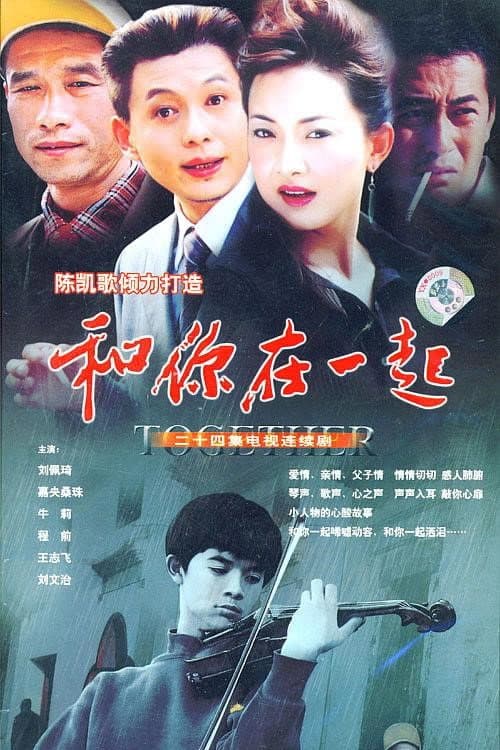 Постер: 和你在一起