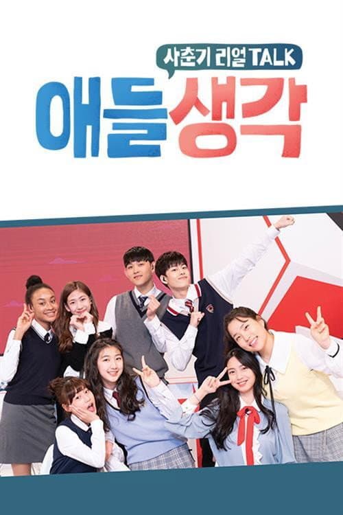 Постер: 애들 생각