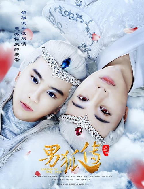 Постер: 男狐传