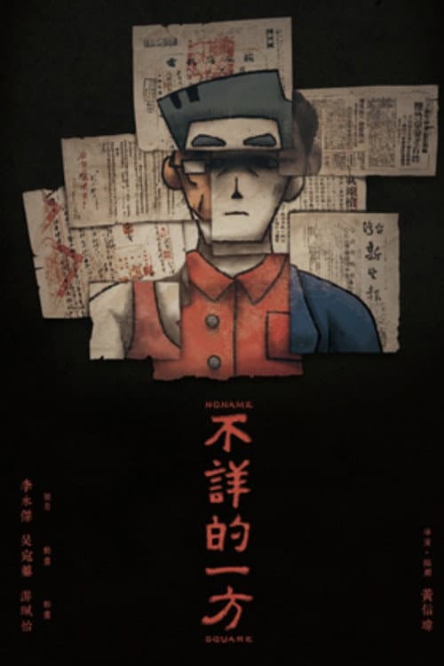 Постер: 不詳的一方
